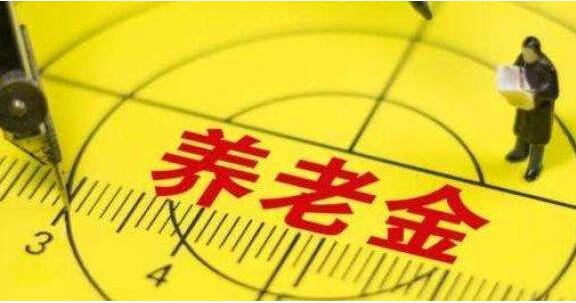 北京249.5萬人領(lǐng)取退休養(yǎng)老金 標(biāo)準比10年前增2倍多，月平均養(yǎng)老金671元