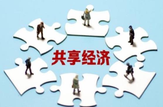 共享經濟作為一種新的經濟模式，產業創新升級前途不可估量