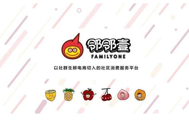 社區團購平臺“鄰鄰壹”完成了千萬美金的 Pre-A 輪融資