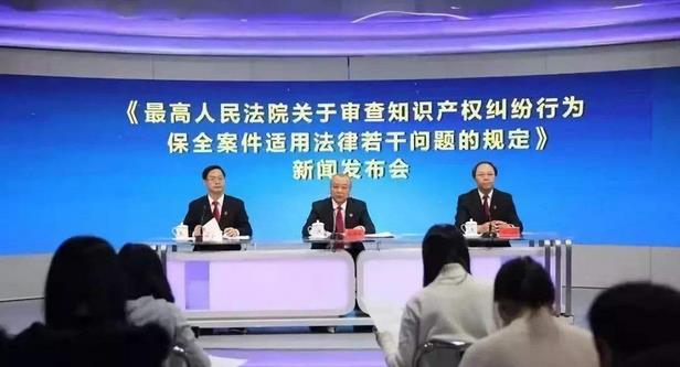 最高法：發布關于審查知識產權糾紛行為保全案件適用法律若干問題的規定