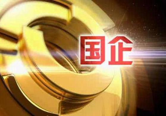 財政部：1-10月，國有企業利潤總額28031.4億元，鋼鐵、石油石化、有色等行業利潤增長較快