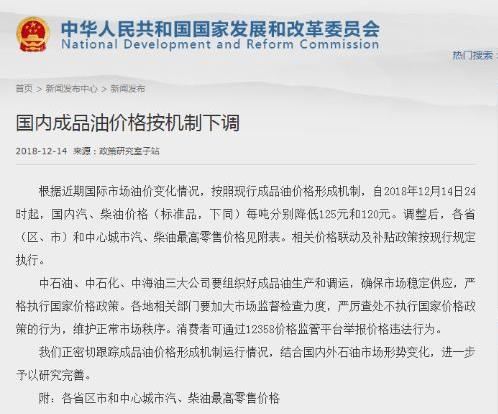 自2018年12月14日24時起，國內汽油、柴油價格每噸分別降低125元和120元