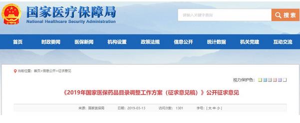 國家醫療保障局：發布《2019年國家醫保藥品目錄調整工作方案(征求意見稿)》