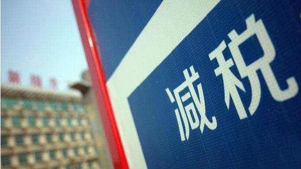 國家稅務總局：有8000萬人減了百分之百的稅，6500萬人的減稅幅度在70%以上