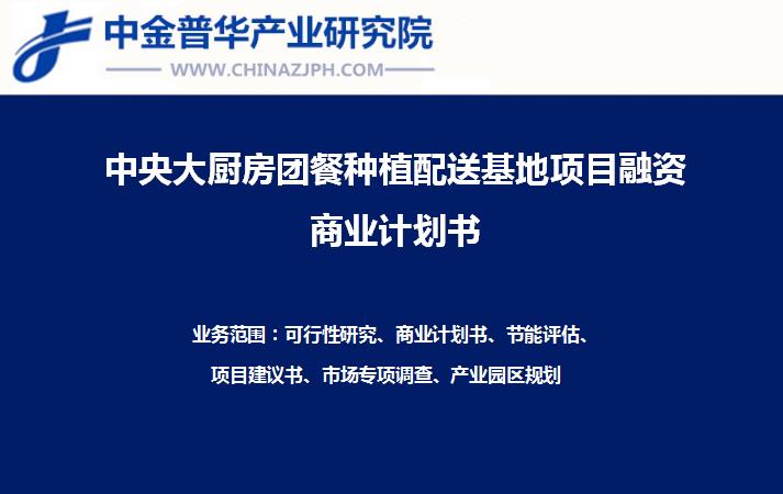 中央大廚房團餐種植配送基地項目融資商業計劃書案例