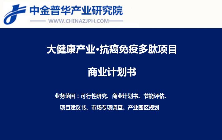 新型靶向抗癌免疫多肽項目產業化商業計劃書