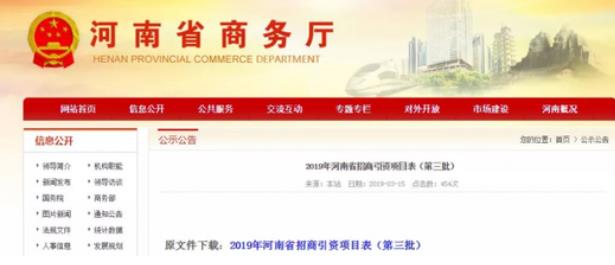 河南商務廳：一次性公布了2019年第二、第三批招商引資項目名錄，兩批項目合計2000個