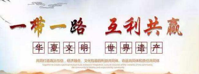 一帶一路多國線上商貿實現零的突破
