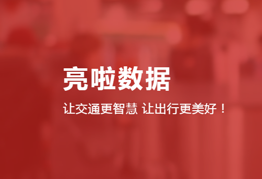 城市智慧交通出行服務運營商亮啦數據完成數千萬A+輪融資