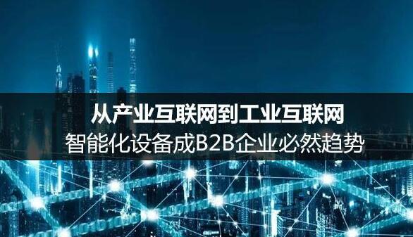 頂層設計升級推動工業(yè)互聯(lián)網發(fā)展提速