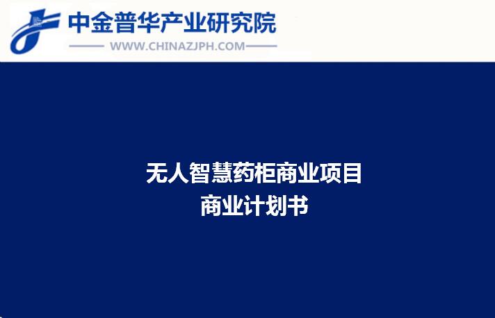 無人智慧藥柜商業項目商業計劃書