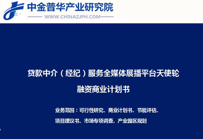 貸款中介（經紀）服務全媒體展播平臺天使輪融資商業計劃書