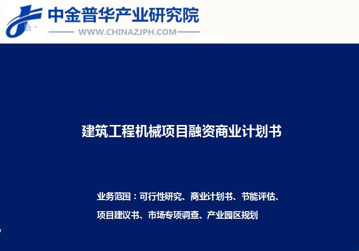 建筑工程機械項目融資商業計劃書