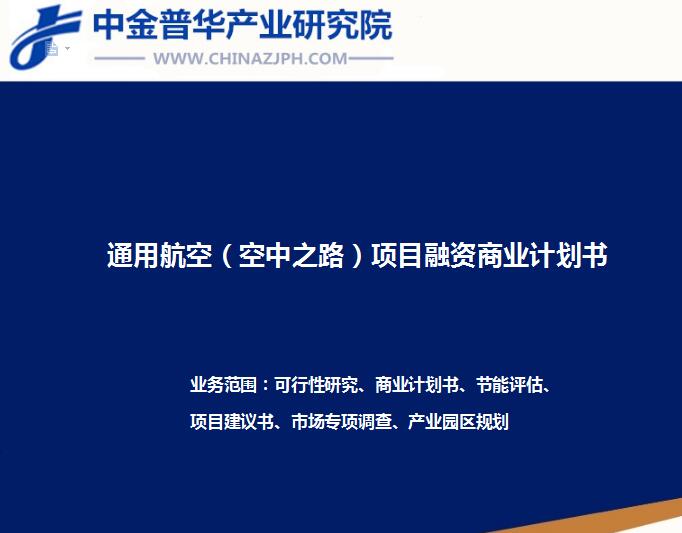 通用航空（空中之路）項目融資商業計劃書