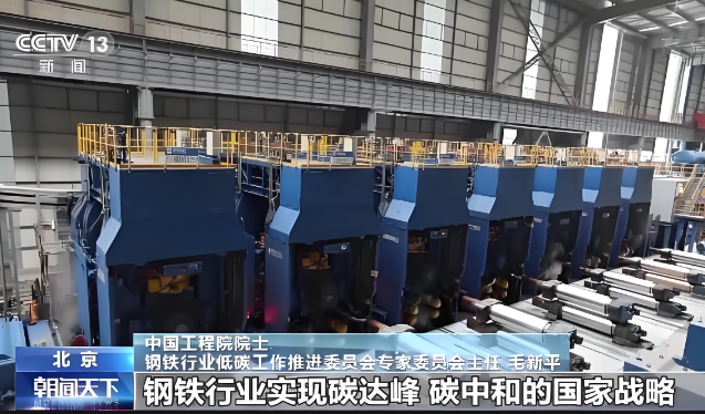 截至今年8月，我國已有140多家鋼鐵企業、超過6.2億噸產能完成實施超低排放改造