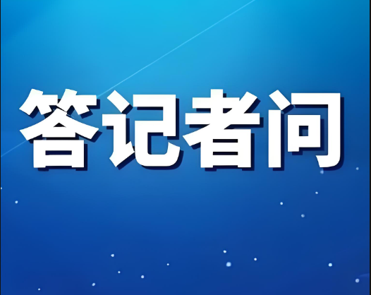 商務部等部門就《關于完善現代商貿流通體系推動批發零售業高質量發展的行動計劃》答記者問