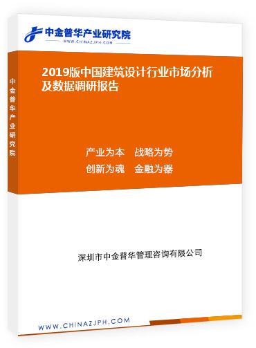 2019版中國建筑設計行業市場分析及數據調研報告