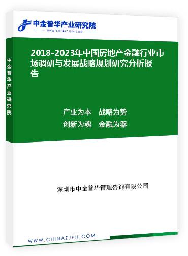 2018-2023年中國房地產金融行業市場調研與發展戰略規劃研究分析報告