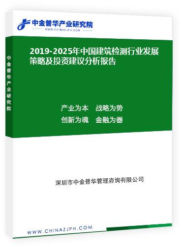 2019-2025年中國建筑檢測行業發展策略及投資建議分析報告