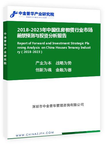 2018-2023年中國住房租賃行業市場前景預測與投資分析報告