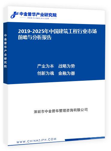 2019-2025年中國建筑工程行業市場前瞻與分析報告