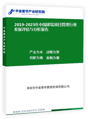 2019-2025年中國建筑項目管理行業發展評估與分析報告
