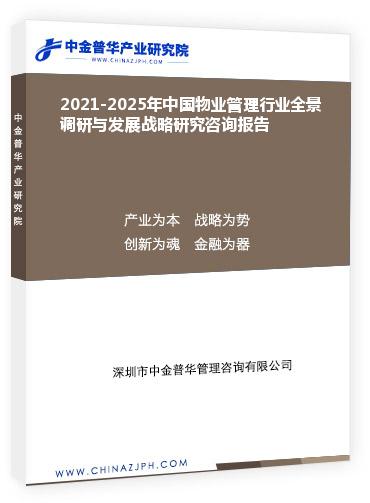 2021-2025年中國物業(yè)管理行業(yè)全景調研與發(fā)展戰(zhàn)略研究咨詢報告