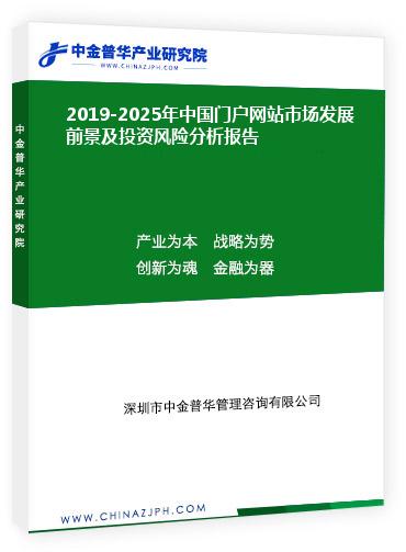 2019-2025年中國門戶網站市場發展前景及投資風險分析報告