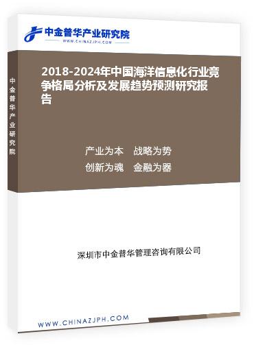 2018-2024年中國海洋信息化行業競爭格局分析及發展趨勢預測研究報告