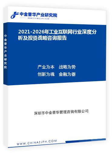 2021-2026年工業互聯網行業深度分析及投資戰略咨詢報告