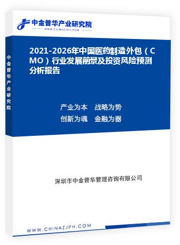 2021-2026年中國醫(yī)藥制造外包（CMO）行業(yè)發(fā)展前景及投資風(fēng)險(xiǎn)預(yù)測(cè)分析報(bào)告
