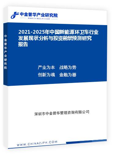 2021-2025年中國新能源環衛車行業發展現狀分析與投資前景預測研究報告