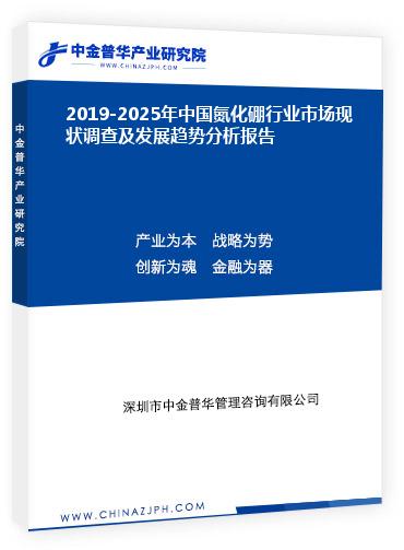 2019-2025年中國氮化硼行業市場現狀調查及發展趨勢分析報告