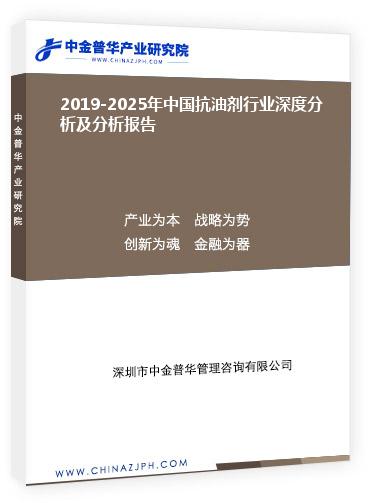 2019-2025年中國抗油劑行業深度分析及分析報告
