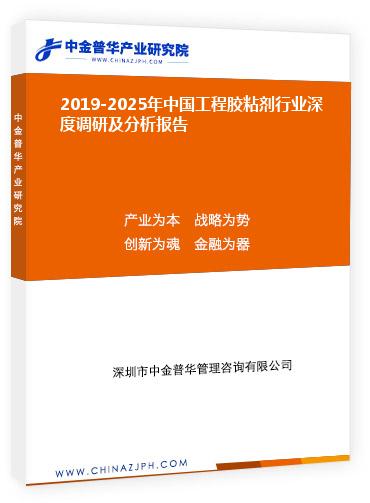 2019-2025年中國工程膠粘劑行業深度調研及分析報告