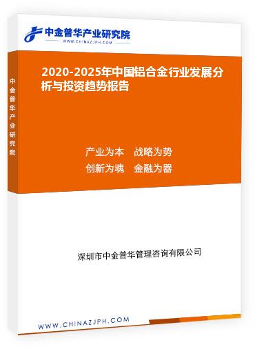 2020-2025年中國鋁合金行業發展分析與投資趨勢報告