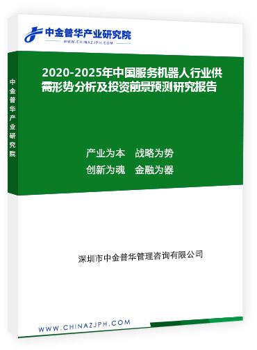 2020-2025年中國服務機器人行業供需形勢分析及投資前景預測研究報告