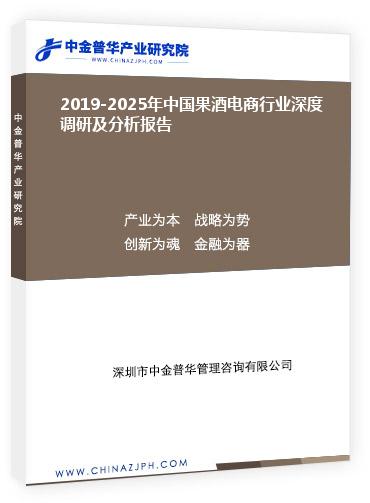 2019-2025年中國果酒電商行業(yè)深度調(diào)研及分析報(bào)告
