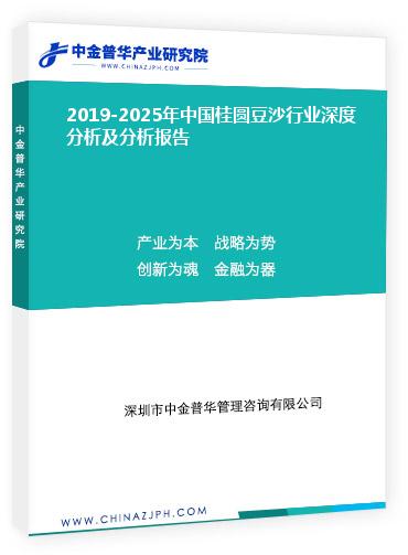 2019-2025年中國桂圓豆沙行業(yè)深度分析及分析報(bào)告