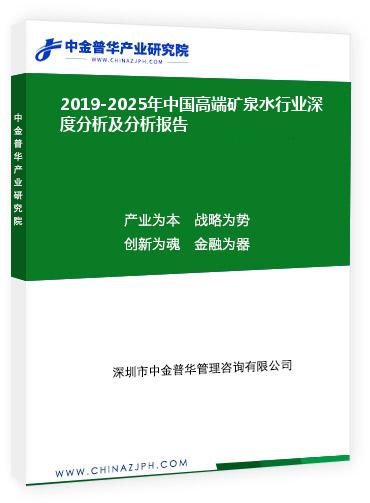 2019-2025年中國高端礦泉水行業(yè)深度分析及分析報(bào)告