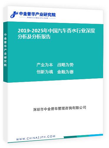2019-2025年中國汽車香水行業深度分析及分析報告