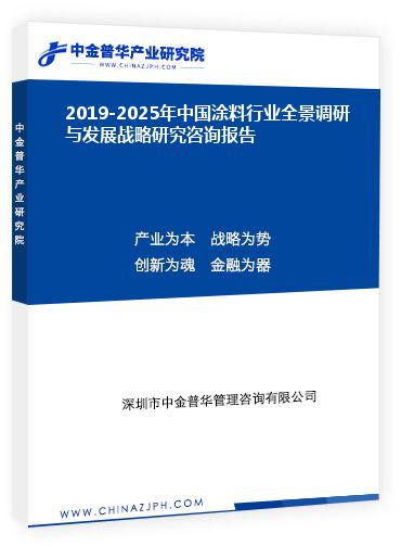 2019-2025年中國涂料行業全景調研與發展戰略研究咨詢報告