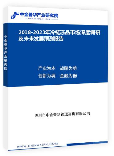 2018-2023年冷鏈凍品市場深度調研及未來發展預測報告