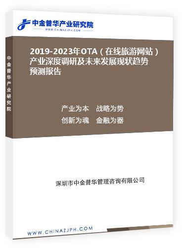 2019-2023年OTA（在線旅游網站）產業深度調研及未來發展現狀趨勢預測報告