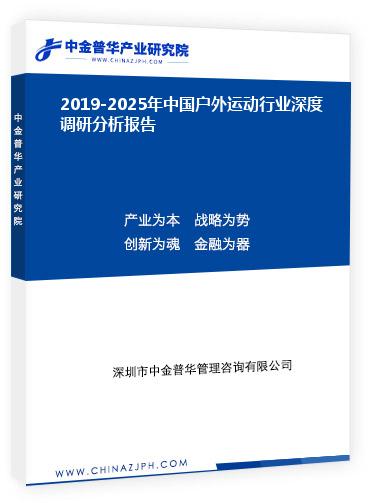 2019-2025年中國戶外運動行業深度調研分析報告