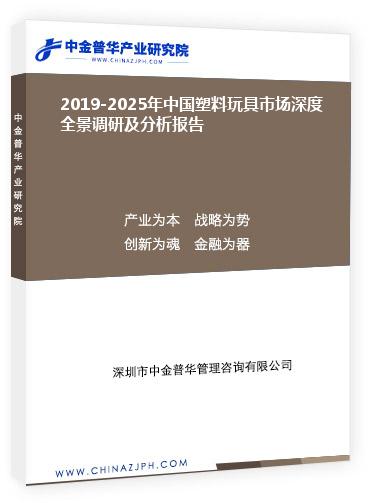 2019-2025年中國塑料玩具市場深度全景調研及分析報告