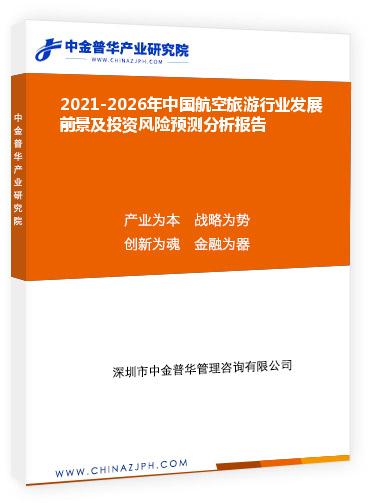 2021-2026年中國航空旅游行業發展前景及投資風險預測分析報告