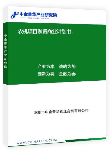 農(nóng)機(jī)項目融資商業(yè)計劃書