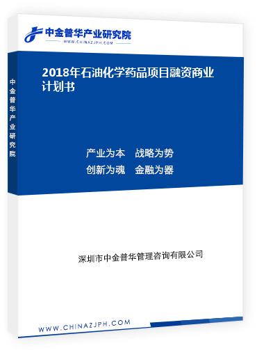 2018年石油化學藥品項目融資商業計劃書