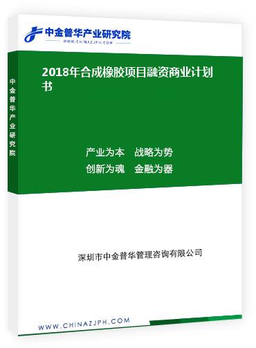 2018年合成橡膠項目融資商業計劃書